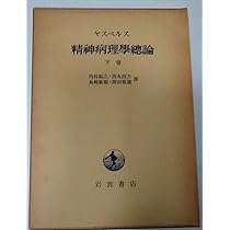 精神病理学総論〈上巻〉 (1953年) | カール・ヤスパース, 内村 祐之